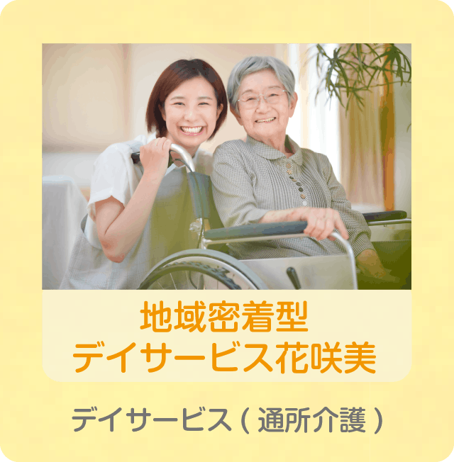 地域密着型デイサービス花咲美 デイサービス(通所介護)