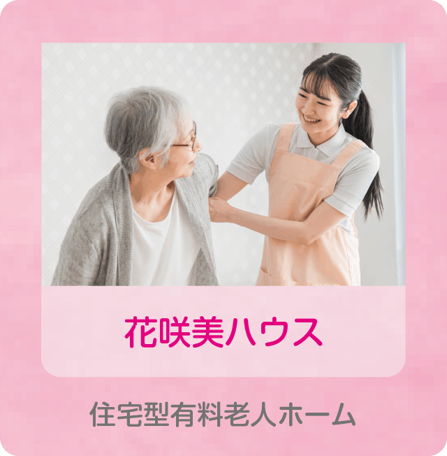花咲美ハウス 住宅型有料老人ホーム