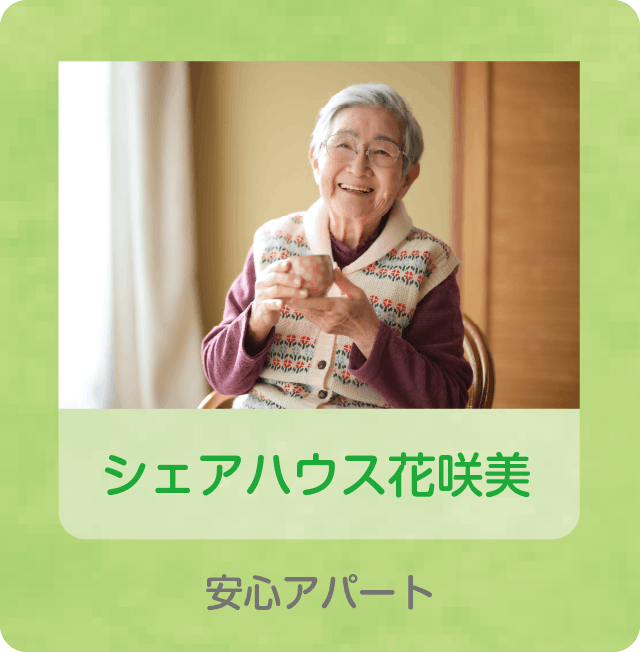 シェアハウス花咲美 安心アパート