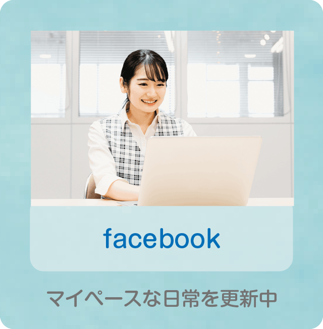 facebook マイペースな日常を更新中