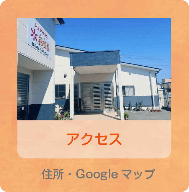 アクセス 住所・Googleマップ